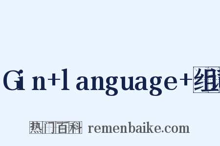 Gin+language+组词是什么意思的图片